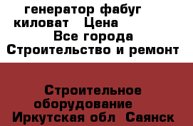 генератор фабуг 5.5 киловат › Цена ­ 20 000 - Все города Строительство и ремонт » Строительное оборудование   . Иркутская обл.,Саянск г.